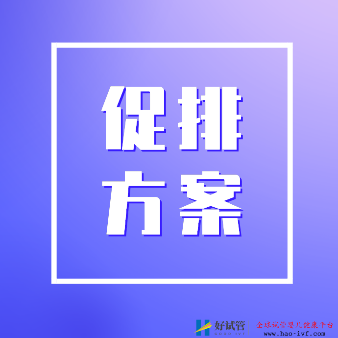 多囊卵巢、子宫内膜异位试管促排方案简述!(图1) 多囊卵巢、子宫内膜异位试管促排方案简述!(图1)