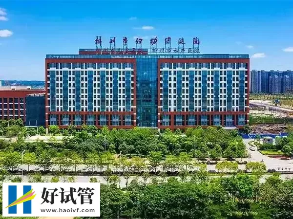 柳州妇幼保健院试管婴儿费用多少(图1) 柳州妇幼保健院大门口