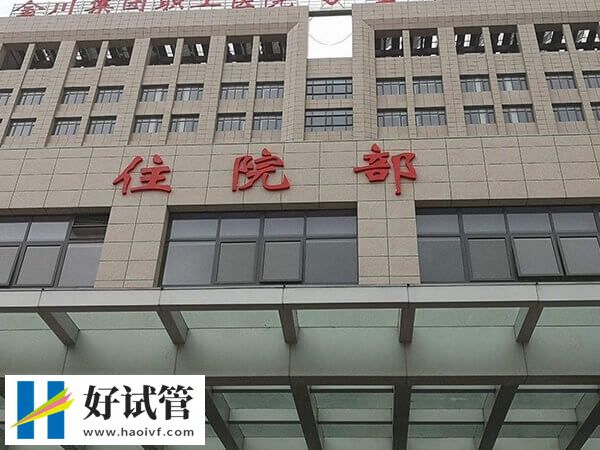 宁医大总院试管婴儿价格一览,学会这3个方法轻松省下一大笔(图2) 宁夏医科大学总医院试管多少钱