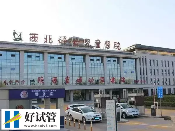 西北妇女儿童医院大楼