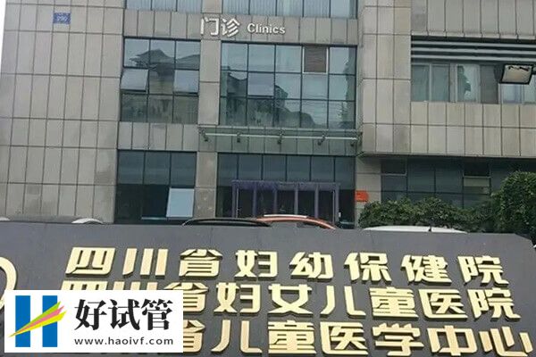 成都供精三代试管婴儿机构大公开,这三家助孕率较高(图2) 四川省妇幼供精三代试管怎么样