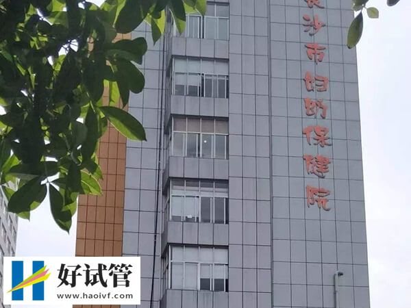 长沙试管婴儿机构速览,岳麓区这2家成功率达54%!(图1) 长沙试管医院名单