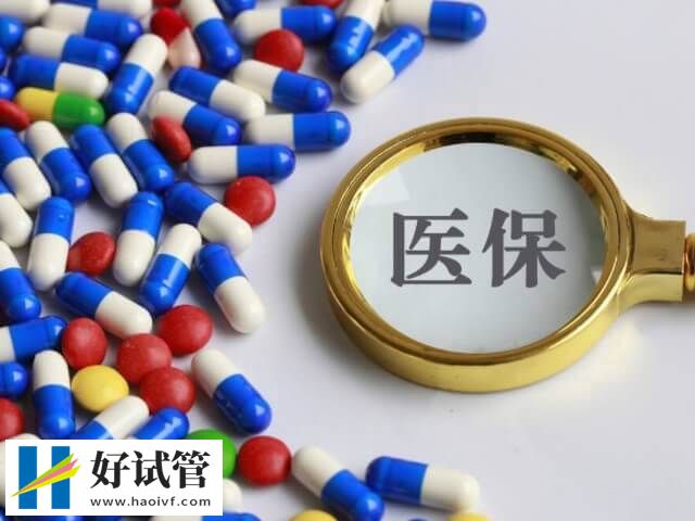 绍兴私人医院试管费用多少(图2) 绍兴试管医保报销有条件
