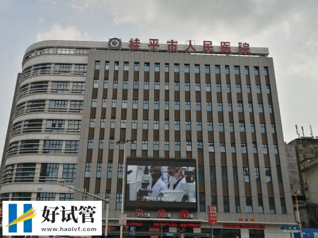 桂平试管婴儿哪家医院好(图2) 桂平市人民医院