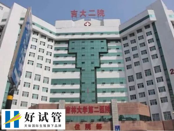 吉林大学第二医院试管成功率高