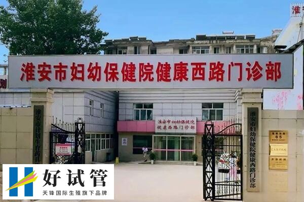 淮安市妇幼保健院能做试管婴儿
