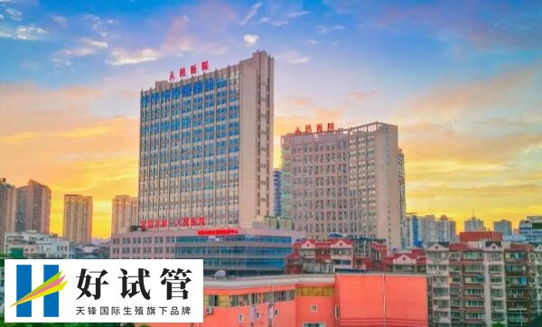 宜昌第一人民医院人工授精成功率(图1) 宜昌第一人民医院人工授精成功率在10%-20%